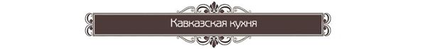 лучшие  рестораны санкт-петербурга кавказская кухня