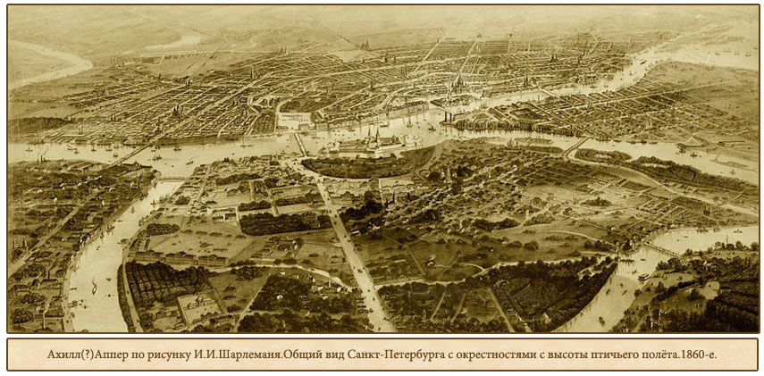 А. Апперт с рис. И.Шарлеманя. Вид Санкт-Петербурга с высоты птичьего полета. 1861 г.