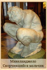 эрмитаж.микеланджело