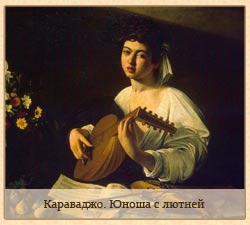 эрмитаж.караваджо