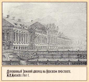 Деревянный Зимний дворец на Невском проспекте.