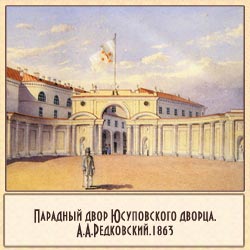 Парадный двор Юсуповского дворца.А.А.Редковский.1863