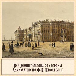 Вид Зимнего дворца со стороны Адмиралтейства.Ф.-В. Перро