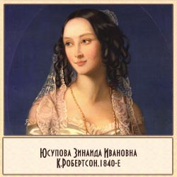 Юсупова Зинаида Ивановна.К.Робертсон.1840-е