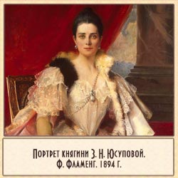 Ф. Фламенг. Портрет княгини З. Н. Юсуповой. 1894 г.