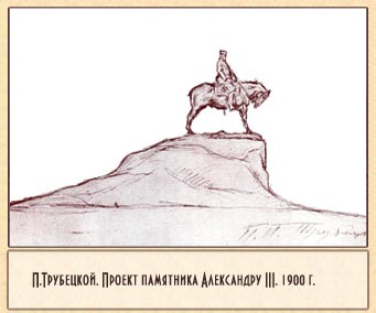 П.Трубецкой. Проект памятника Александру III. 1900 г.