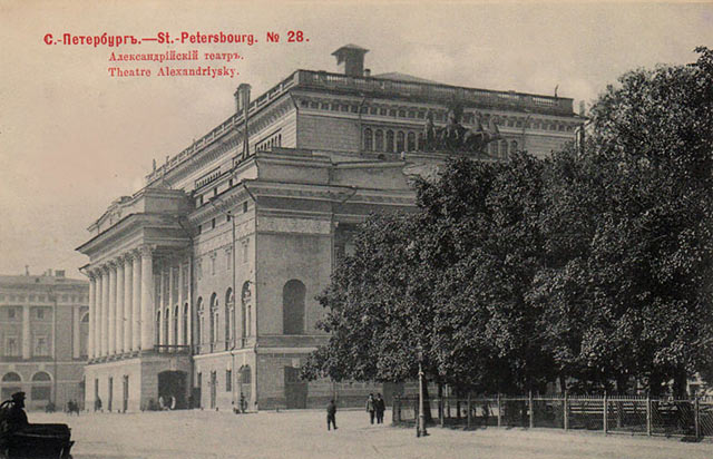Александринский театр. Открытка 1903 г. 