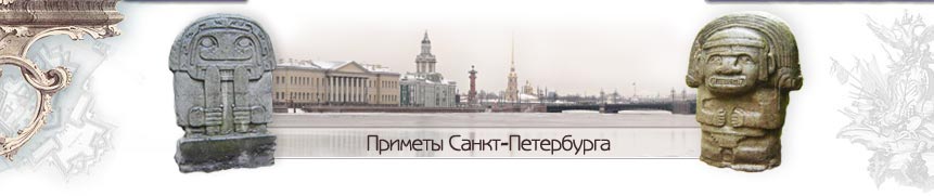 Приметы Санкт-Петербурга