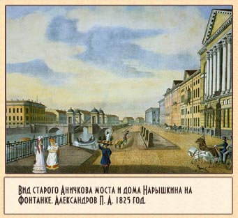 Вид старого Аничкова моста и дома Нарышкина на Фонтанке.Александров П. А.