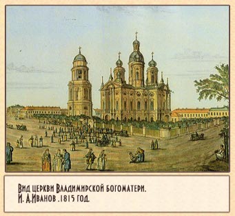 Вид церкви Владимирской богоматери.Иванов И. А. 1815
