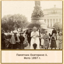 Памятник Екатерины 2 .Фото 1897 год