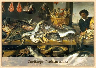 государственный эрмитаж.снейдерс