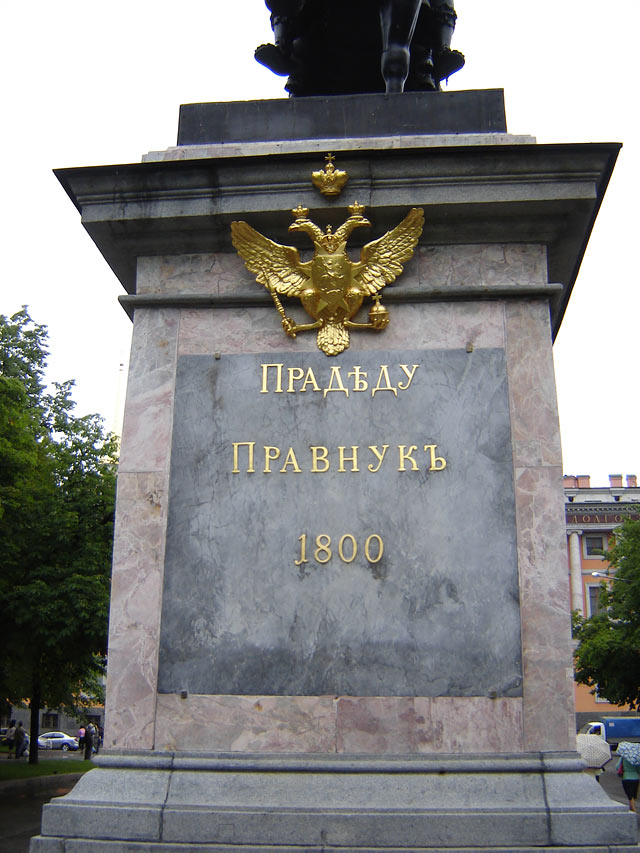 Памятник Петру I у Михайловского замка.Санкт-Петербург