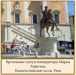 бронзовая статуя Марка Аврелия.Рим