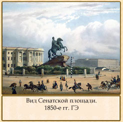 Вид Сенатской площади.1850-е гг.