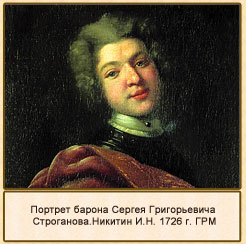 Портрет барона С.Г.Строганова. 1726 г.