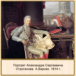 Портрет Александра Сергеевича Строганова. А.Варнек. 1814