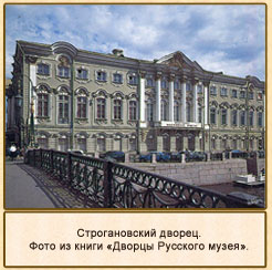 Строгановский дворец.Санкт-Петербург
