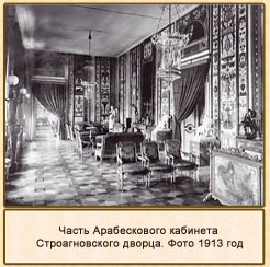 Арабесковый кабинет. Строгановский дворец. 1913 г.