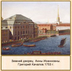 Зимний дворец  Анны Иоанновны