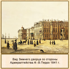 Вид Зимнего дворца со стороны Адмиралтейства. Ф.-В.Перро 1841 г.