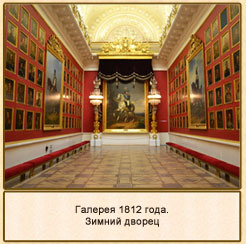 Галерея 1812 года в Зимнем дворце