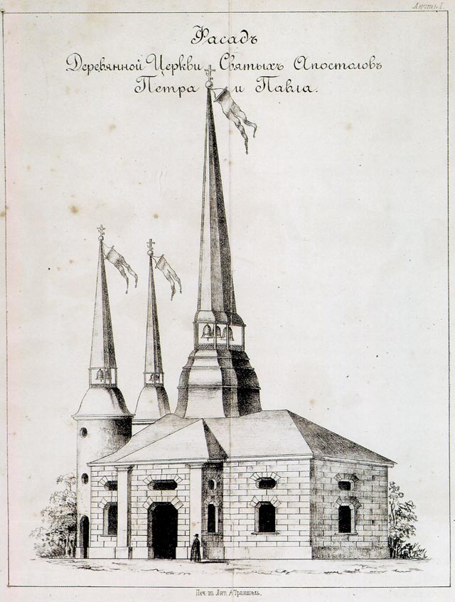Фасад деревянной церкви Св. апостолов Петра и Павла 1703 г.Иллюстрация из книги 1857 г.