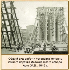 Общий вид работ и установка колонны южного портика Исаакиевского собора.