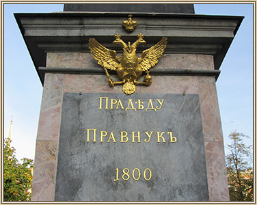 Надпись на пьедестале памятника Петру I 
