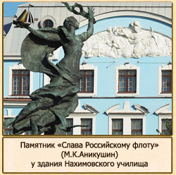 памятник слава российскому флоту
