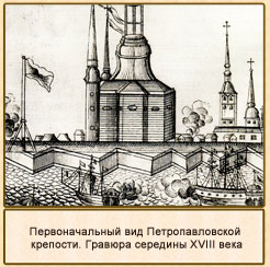 Первоначальный вид Петропавловской крепости. Гравюра середины 18 века