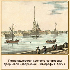 Петропавловская крепость со стороны Дворцовой набережной.Литография. 1822