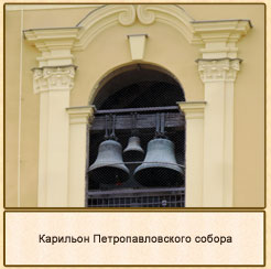 петропавловский собор карильон