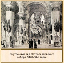 Внутренний вид Петропавловского собора.1870-80-е годы.