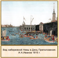 Вид набережной Невы в День Преполовения.И.А.Иванов 1815 г