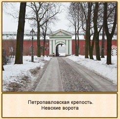 Невские ворота.Петропавловская крепость