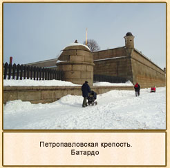 Петропавловская крепость.Батардо