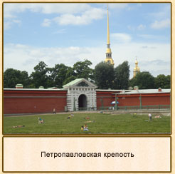 петропавловская крепость