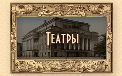 театры санкт петербурга