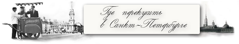 Где поесть в Санкт-Петербурге