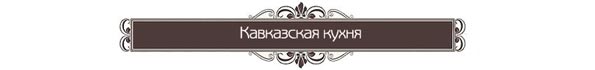 лучшие рестораны санкт-петербурга кавказская кухня
