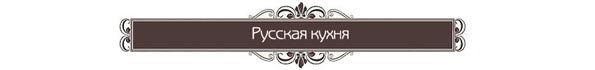 рестораны санкт-петербурга русская кухня