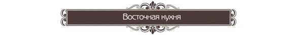 лучшие рестораны восточной кухни в петербурге