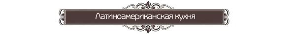 лучшие мексиканские рестораны в санкт-петербурге