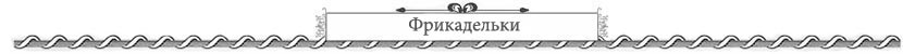 фрикадельки петербург цены