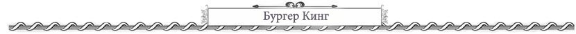 бургер кинг петербург цены