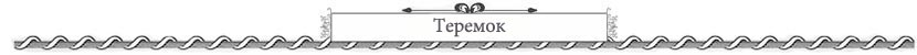 теремок петербург цены