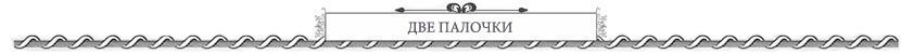 две палочки петербург цены