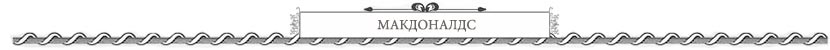 макдоналдс петербург цены