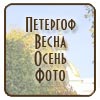 Петергоф.Петродворец.Фото осенью и весной